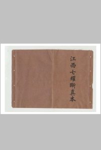 江西七耀断真本-中华古籍网-专注古书收集中华古籍网-专注古书收集
