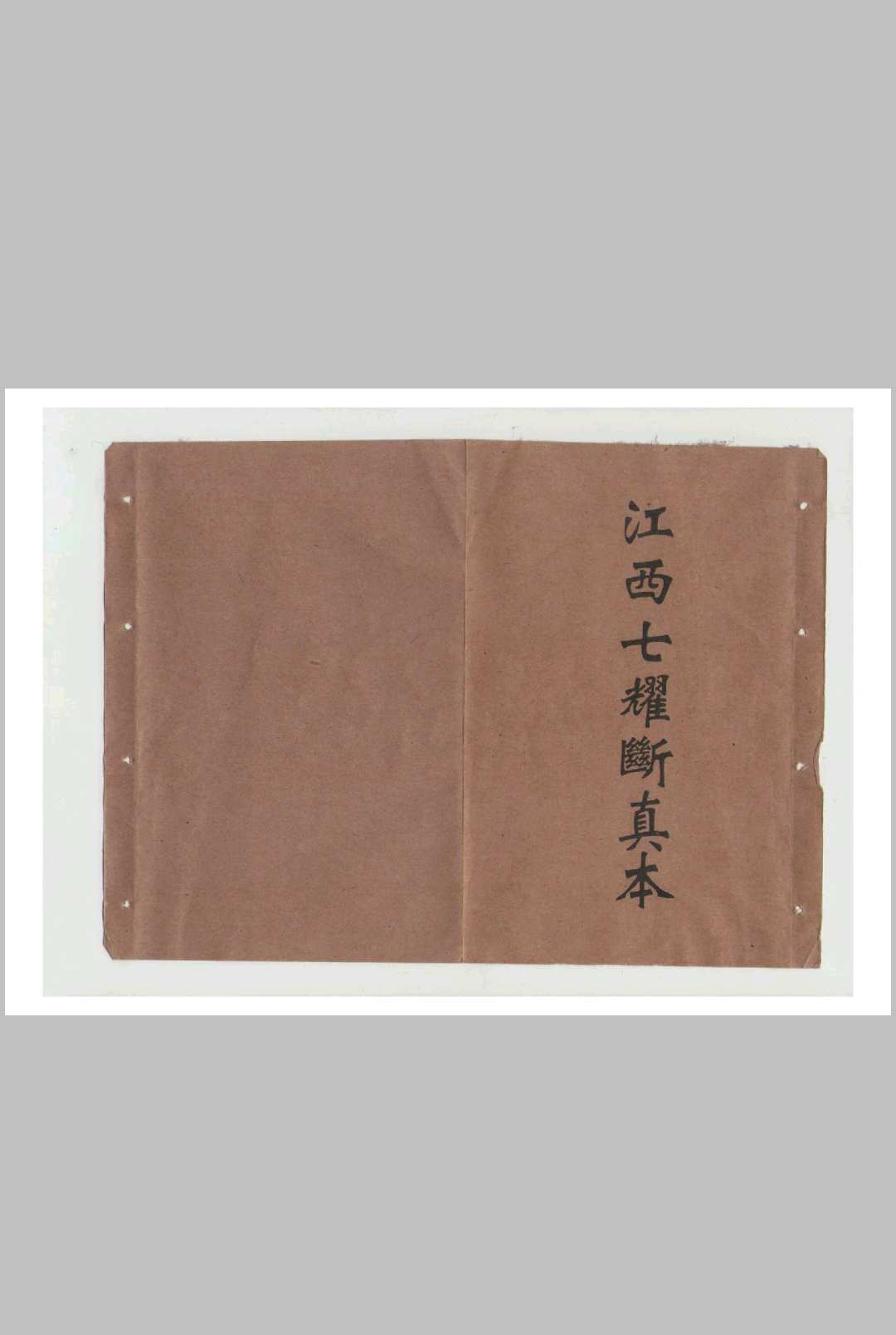 江西七耀断真本-中华古籍网-专注古书收集中华古籍网-专注古书收集