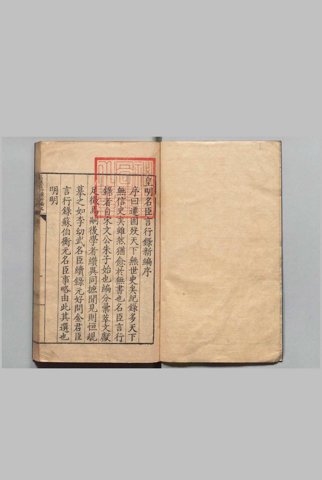 皇明名臣言行录新编 34卷 沈应魁 明嘉靖32年中华古籍网-专注古书收集中华古籍网