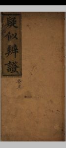 疑似辩证中华古籍网-专注古书收集中华古籍网