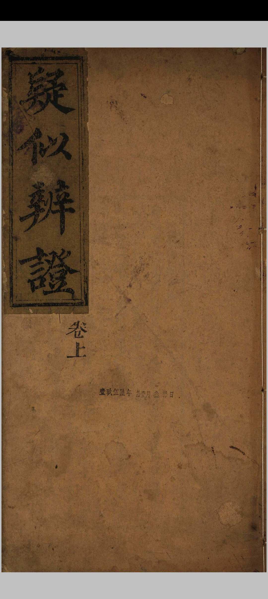 疑似辩证中华古籍网-专注古书收集中华古籍网