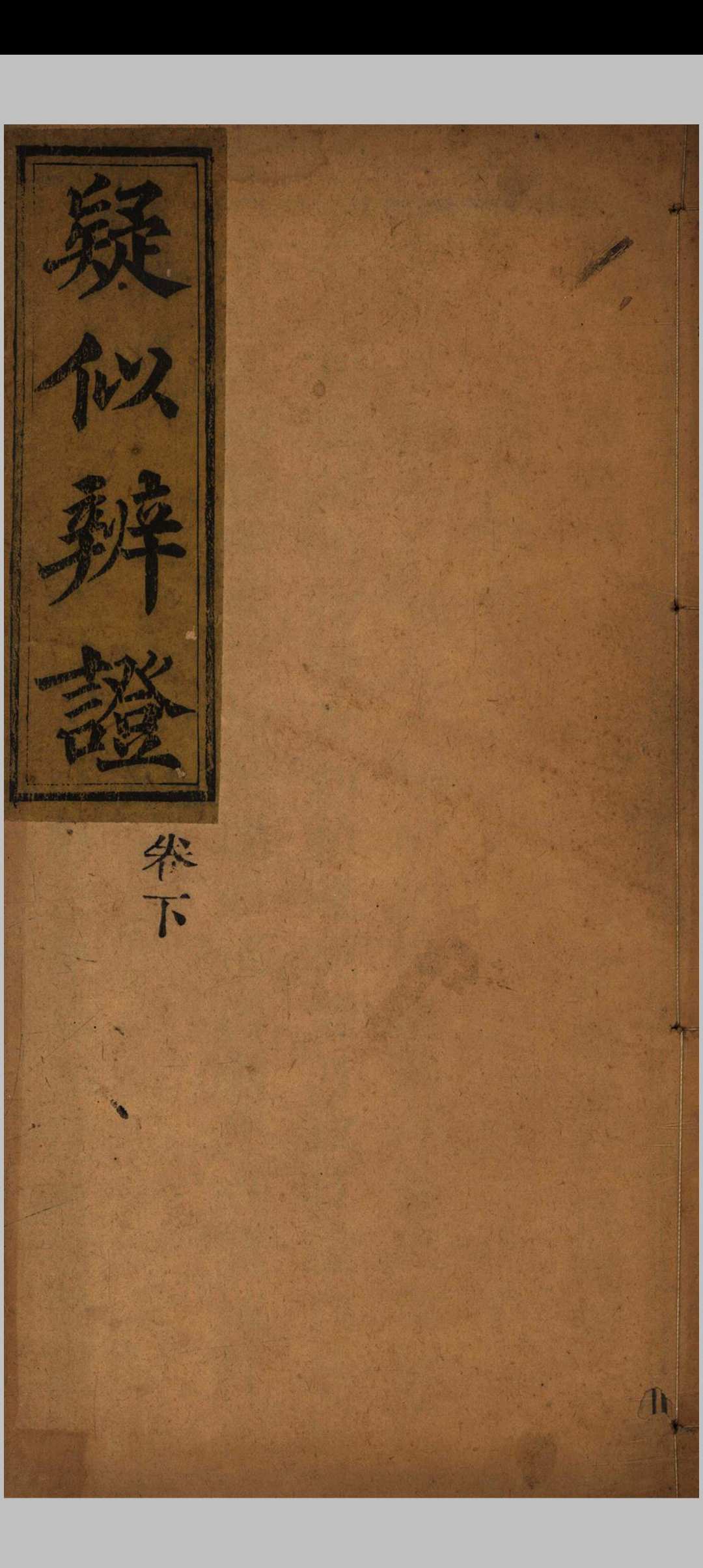图片[8]中华古籍网-专注古书收集疑似辩证中华古籍网-专注古书收集中华古籍网