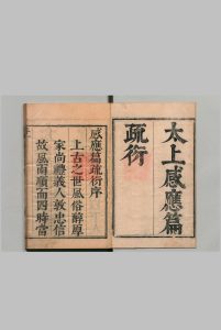 太上感应篇疏衍 10卷 灵璧子疏・水云诸子衍 清康熙6年中华古籍网-专注古书收集中华古籍网
