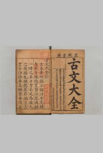 京板注释古文大全 前集10卷 后集10卷 叶向高 明万历36年 , 郑世容中华古籍网-专注古书收集中华古籍网