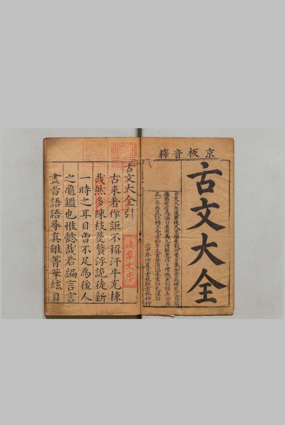 京板注释古文大全 前集10卷 后集10卷 叶向高 明万历36年 , 郑世容中华古籍网-专注古书收集中华古籍网
