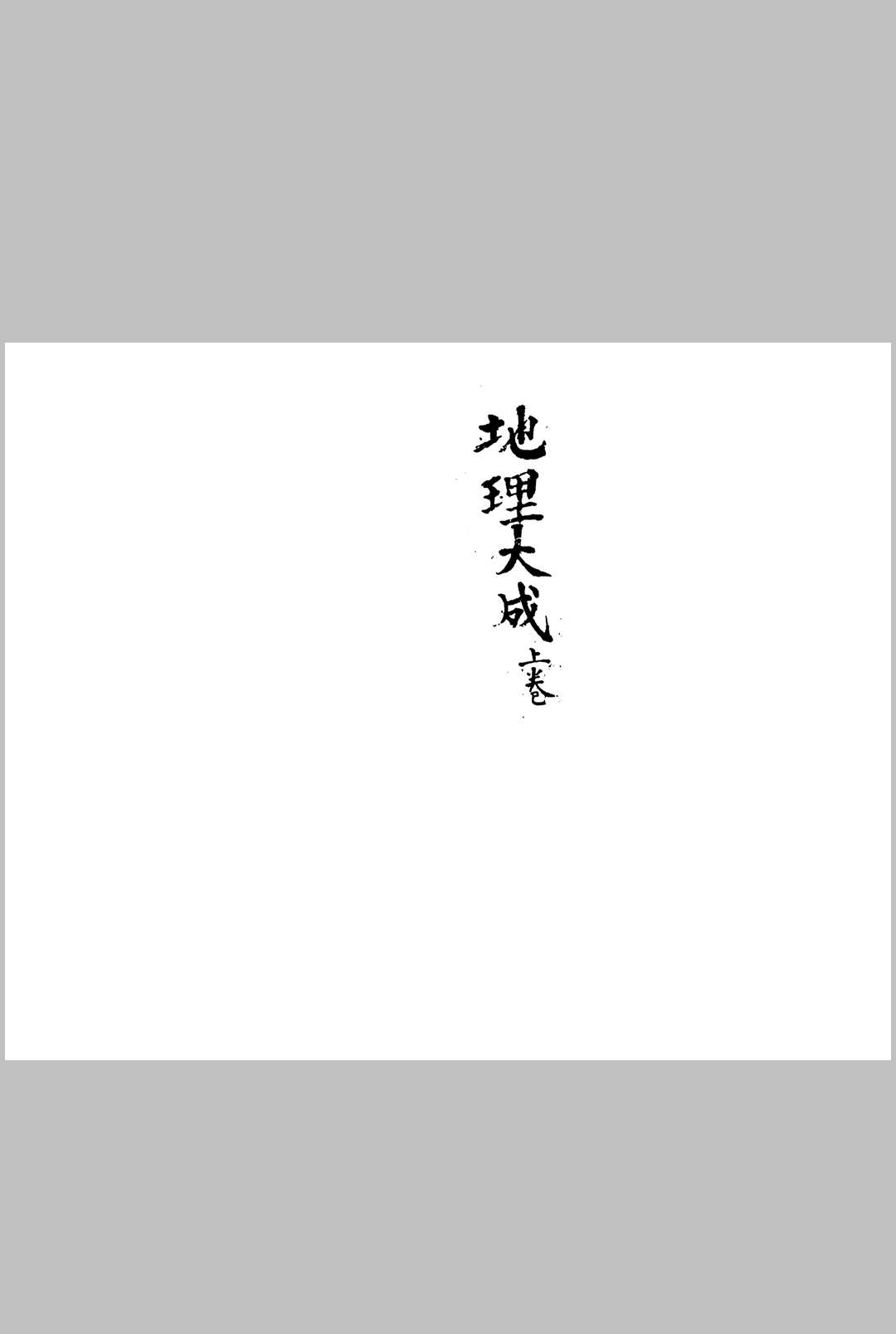 地理大成-中华古籍网-专注古书收集中华古籍网-专注古书收集