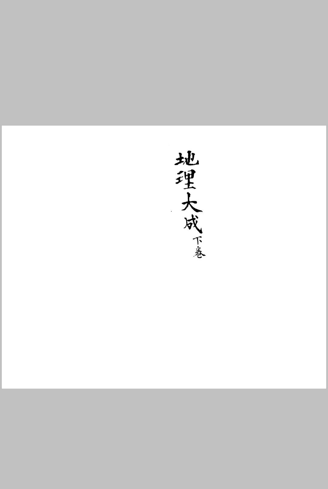 图片[12]-中华古籍网-专注古书收集地理大成-中华古籍网-专注古书收集中华古籍网-专注古书收集