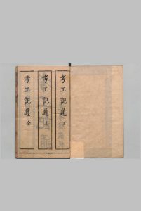 考工记通 ２卷 徐昭庆 梅鼎祚 明刊本中华古籍网-专注古书收集中华古籍网