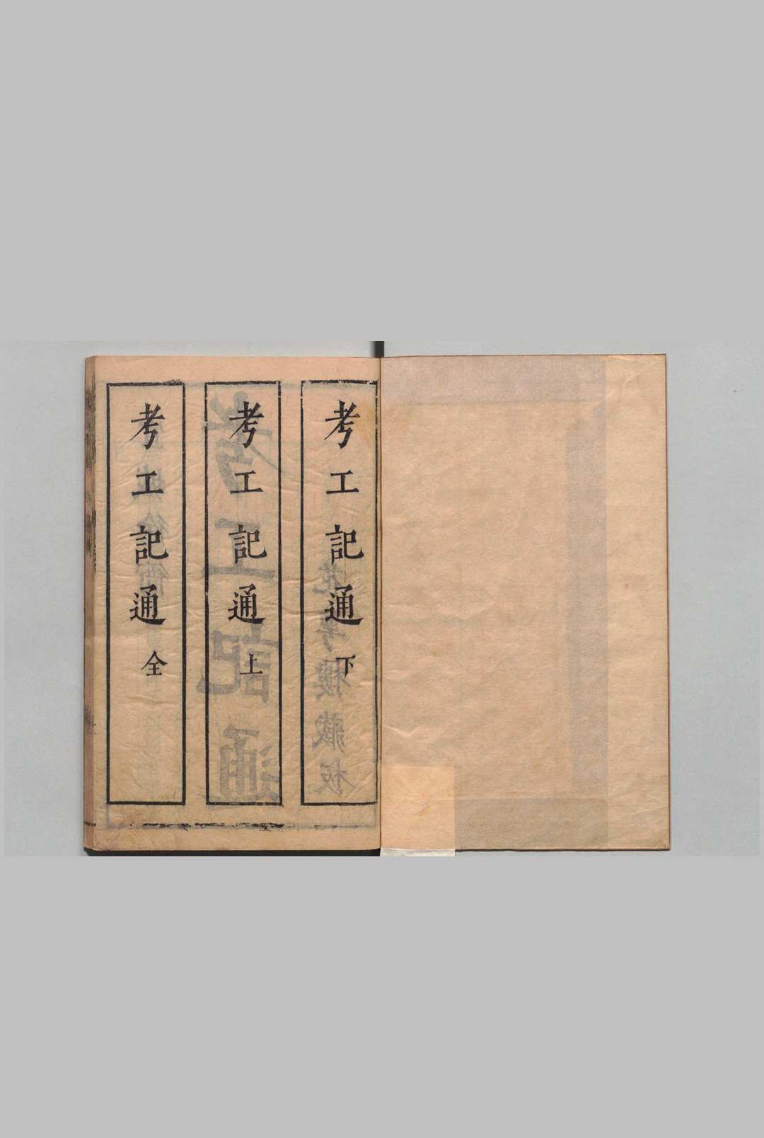 考工记通 ２卷 徐昭庆 梅鼎祚 明刊本中华古籍网-专注古书收集中华古籍网