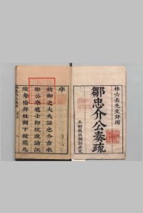 邹忠介奏疏 ５卷 邹元标 明崇祯14年中华古籍网-专注古书收集中华古籍网