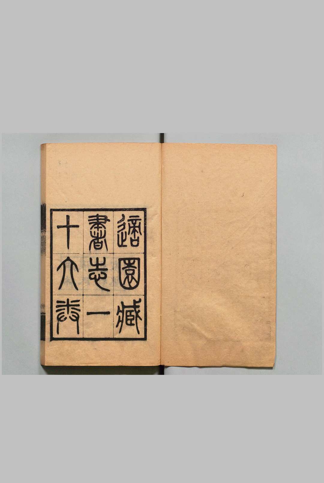 适园藏书志 16卷 张钧衡 清刊本中华古籍网-专注古书收集中华古籍网