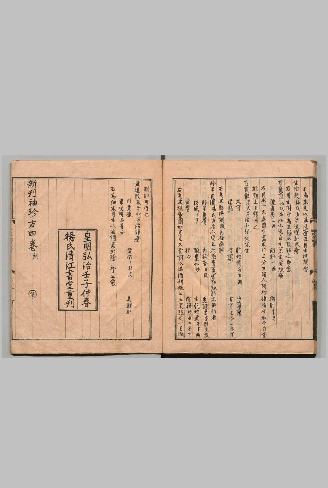 图片[14]中华古籍网-专注古书收集新刊袖珍方 李恒（明）弘治５年清江书堂刊本中华古籍网-专注古书收集中华古籍网
