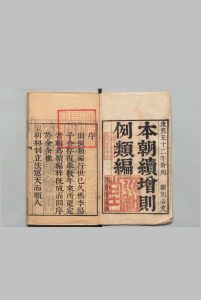 本朝续増则例类编 18卷 目２卷 汤居业 清康熙52年中华古籍网-专注古书收集中华古籍网