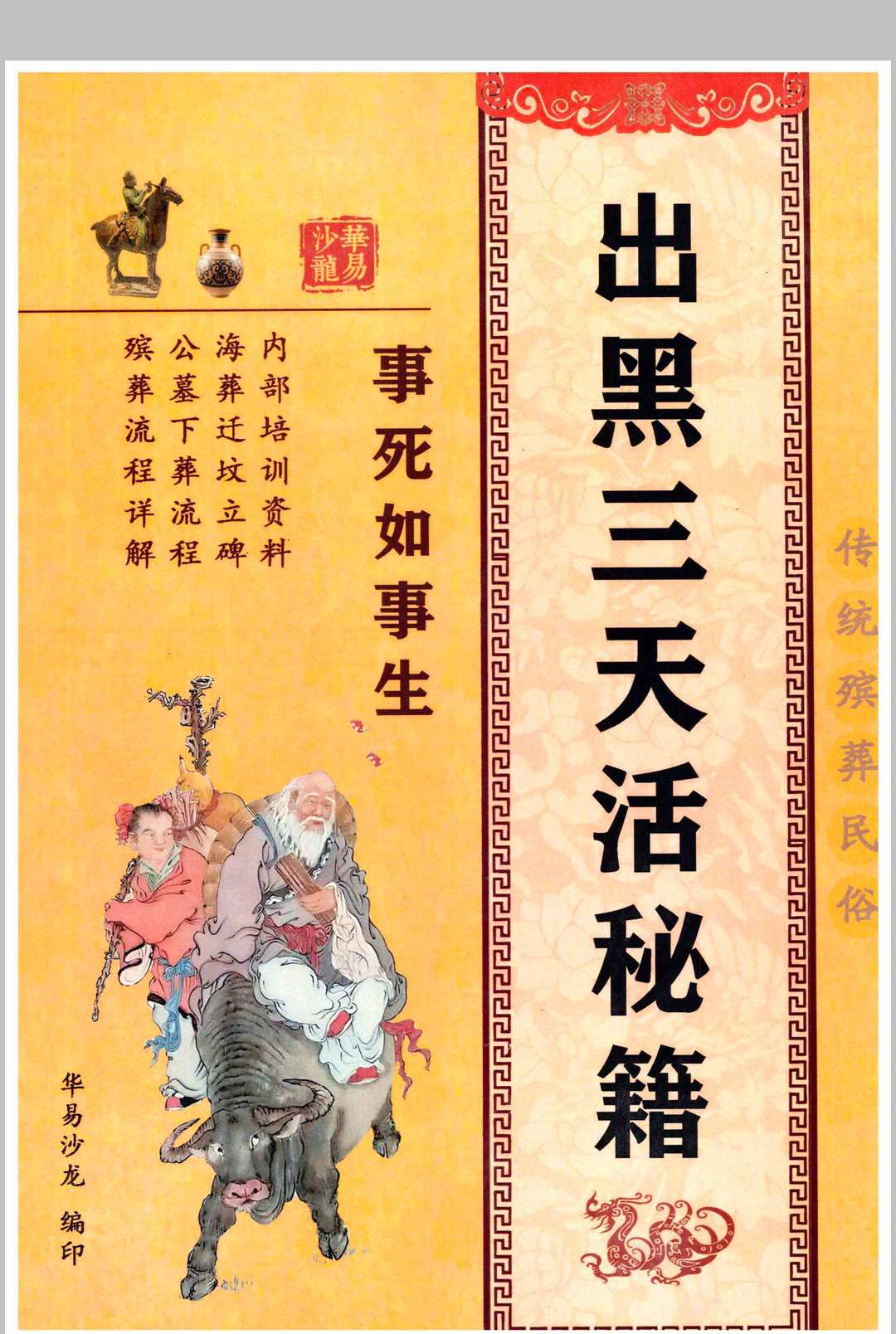 殡葬祥解- -出黑三天活秘籍、事死如事生-中华古籍网-专注古书收集中华古籍网-专注古书收集