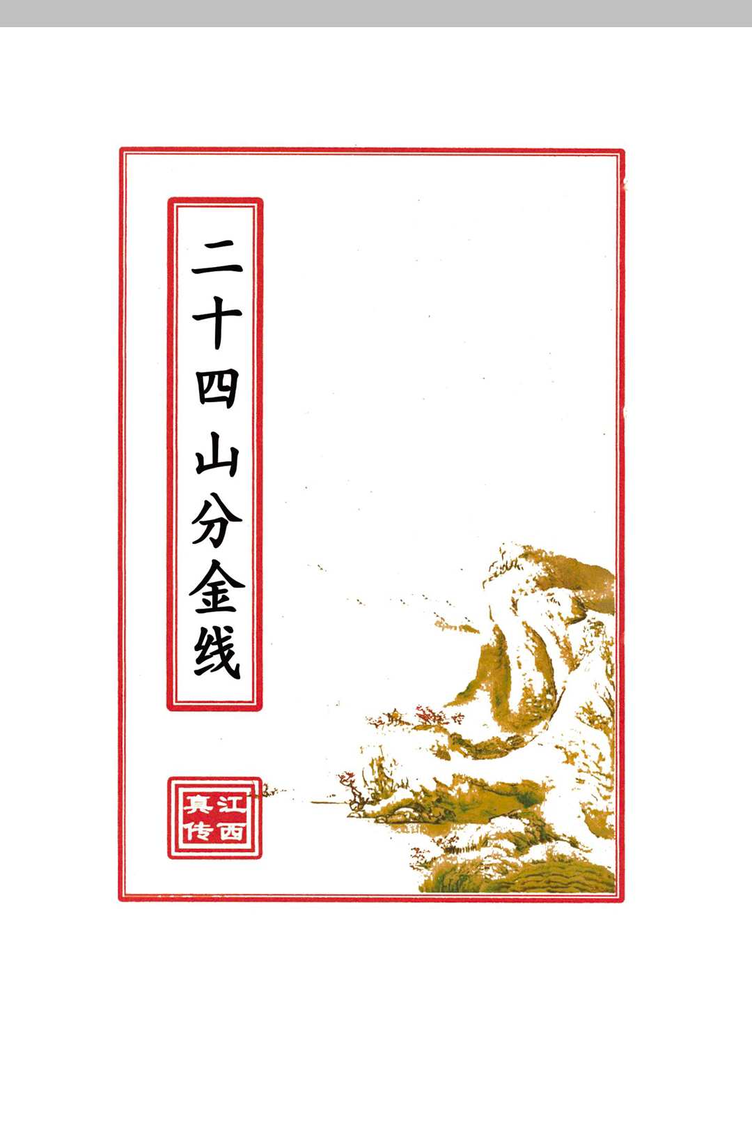 二十四山分金线中华古籍网-专注古书收集中华古籍网