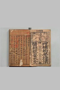 太医院增补捷法医林统要外科方论大全 李竹轩 明万历37年  杨氏四知馆中华古籍网-专注古书收集中华古籍网