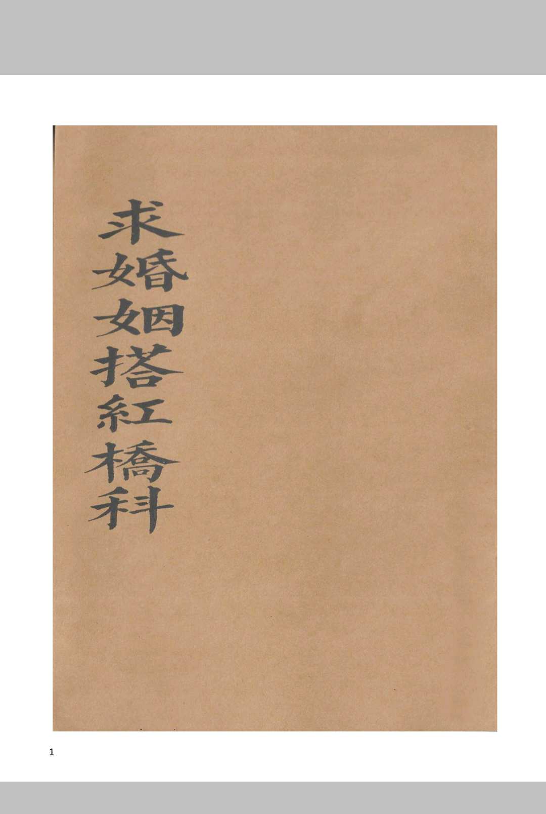 正一玄灵求婚搭红桥科-卷二-中华古籍网-专注古书收集中华古籍网-专注古书收集