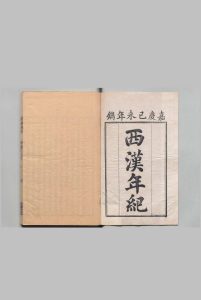 西汉年纪 30卷 王益之（宋）清嘉庆4年 , 扫叶山房中华古籍网-专注古书收集中华古籍网