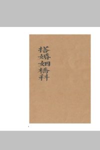 正一玄灵搭婚姻桥科-卷一中华古籍网-专注古书收集中华古籍网