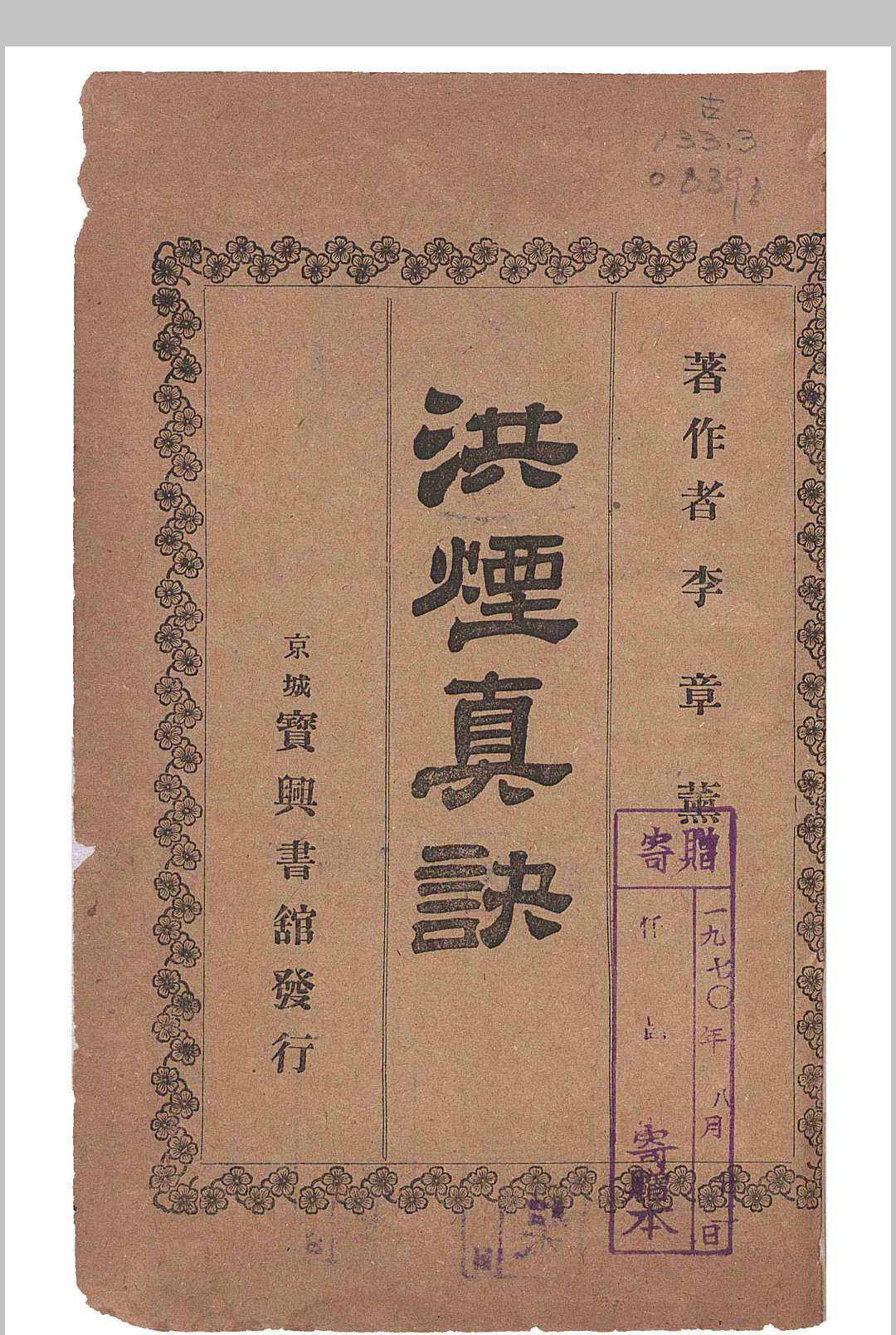 洪烟真诀（1918 宝兴书馆 ）中华古籍网-专注古书收集中华古籍网