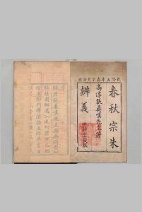 春秋宗朱辨义 12卷首１卷 张自超 清乾隆5年 , 世耕堂中华古籍网-专注古书收集中华古籍网