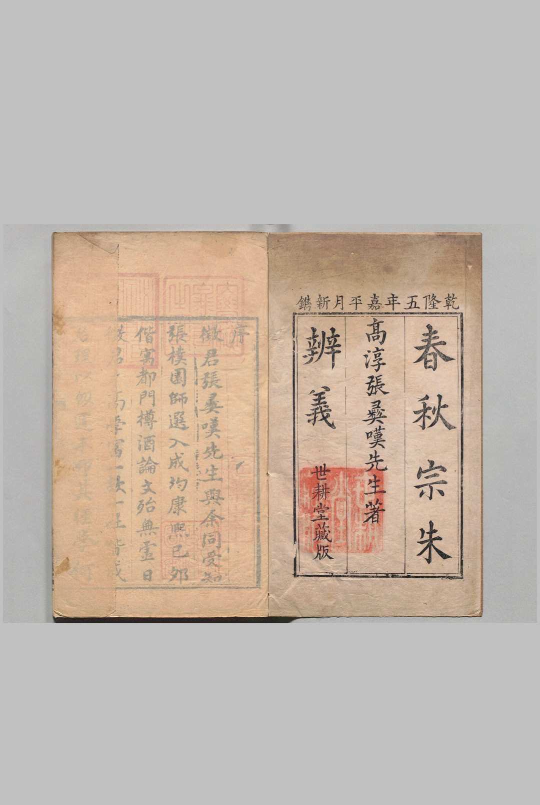 春秋宗朱辨义 12卷首１卷 张自超 清乾隆5年 , 世耕堂中华古籍网-专注古书收集中华古籍网