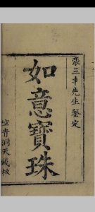 如意宝珠中华古籍网-专注古书收集中华古籍网