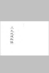 三元地理秘诀中华古籍网-专注古书收集中华古籍网
