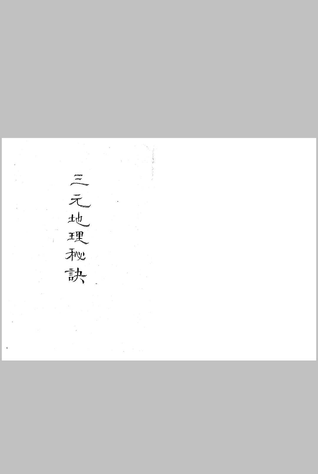 三元地理秘诀中华古籍网-专注古书收集中华古籍网