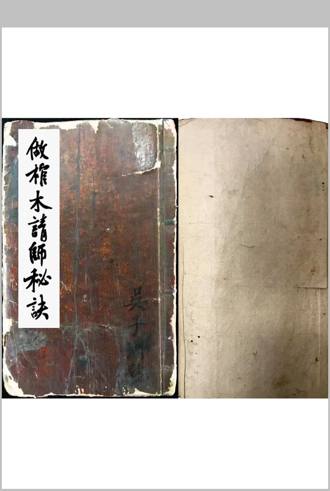 《做棺木请师父秘密》-中华古籍网-专注古书收集中华古籍网-专注古书收集
