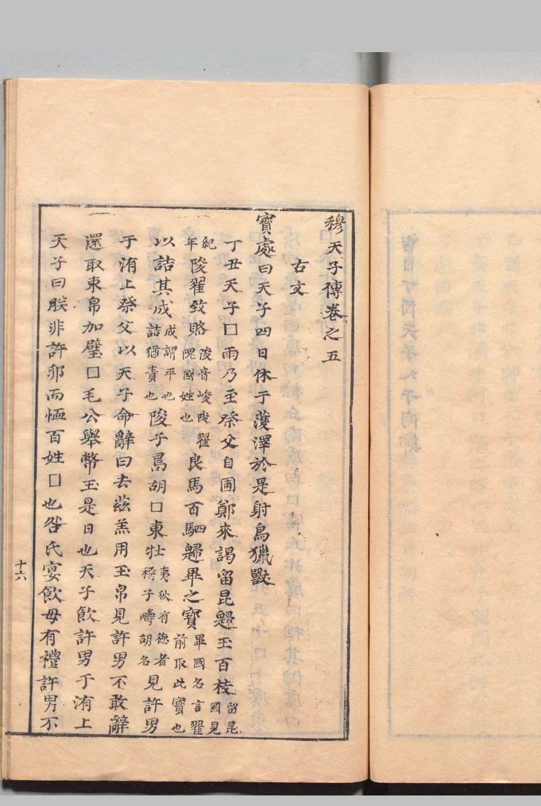 图片[7]中华古籍网-专注古书收集汲冢遗书 竹书纪年１卷 穆天子传６卷 钟惺 明刊本中华古籍网-专注古书收集中华古籍网