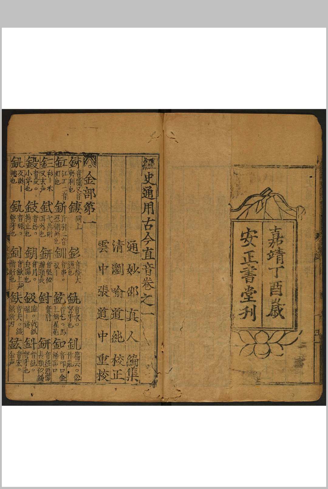 图片[2]中华古籍网-专注古书收集经史通用古今直音 4卷 邵真人撰  喻道纯校 张道中重校刘氏安正书堂, 明嘉靖16年中华古籍网-专注古书收集中华古籍网