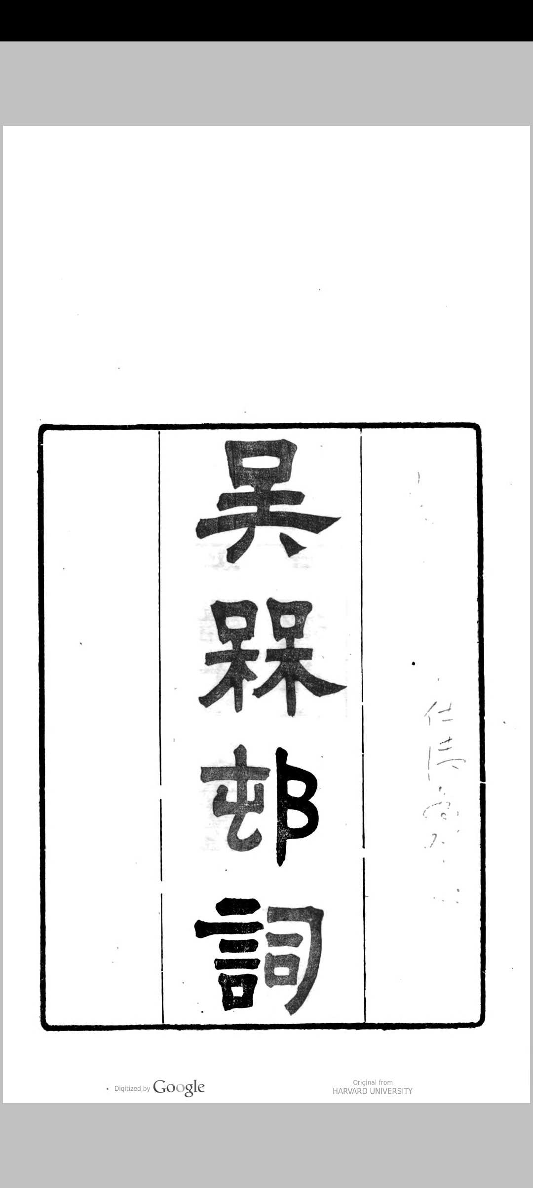 吴梅村词 吴伟业中华古籍网-专注古书收集中华古籍网