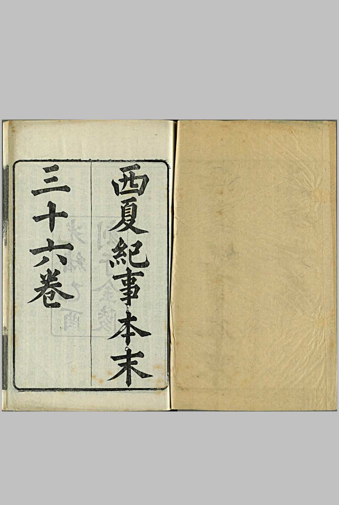西夏纪事本末.三十六卷.清.张鉴撰.清光绪十一年金陵刊本中华古籍网-专注古书收集中华古籍网