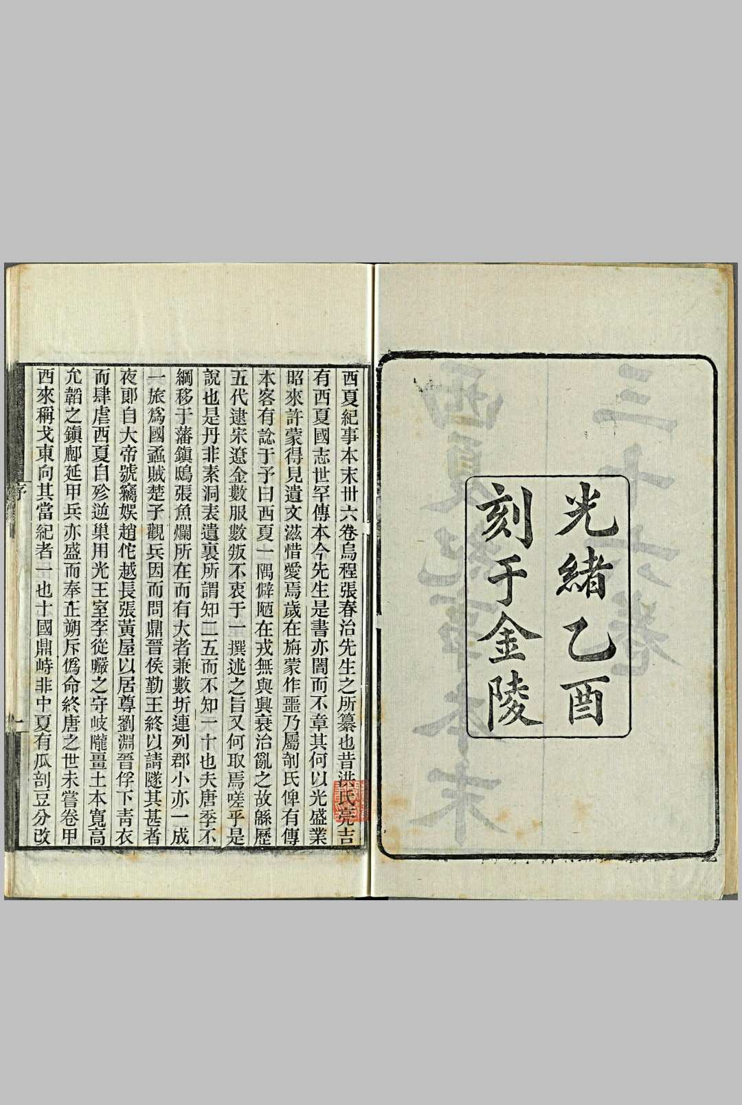 图片[2]中华古籍网-专注古书收集西夏纪事本末.三十六卷.清.张鉴撰.清光绪十一年金陵刊本中华古籍网-专注古书收集中华古籍网