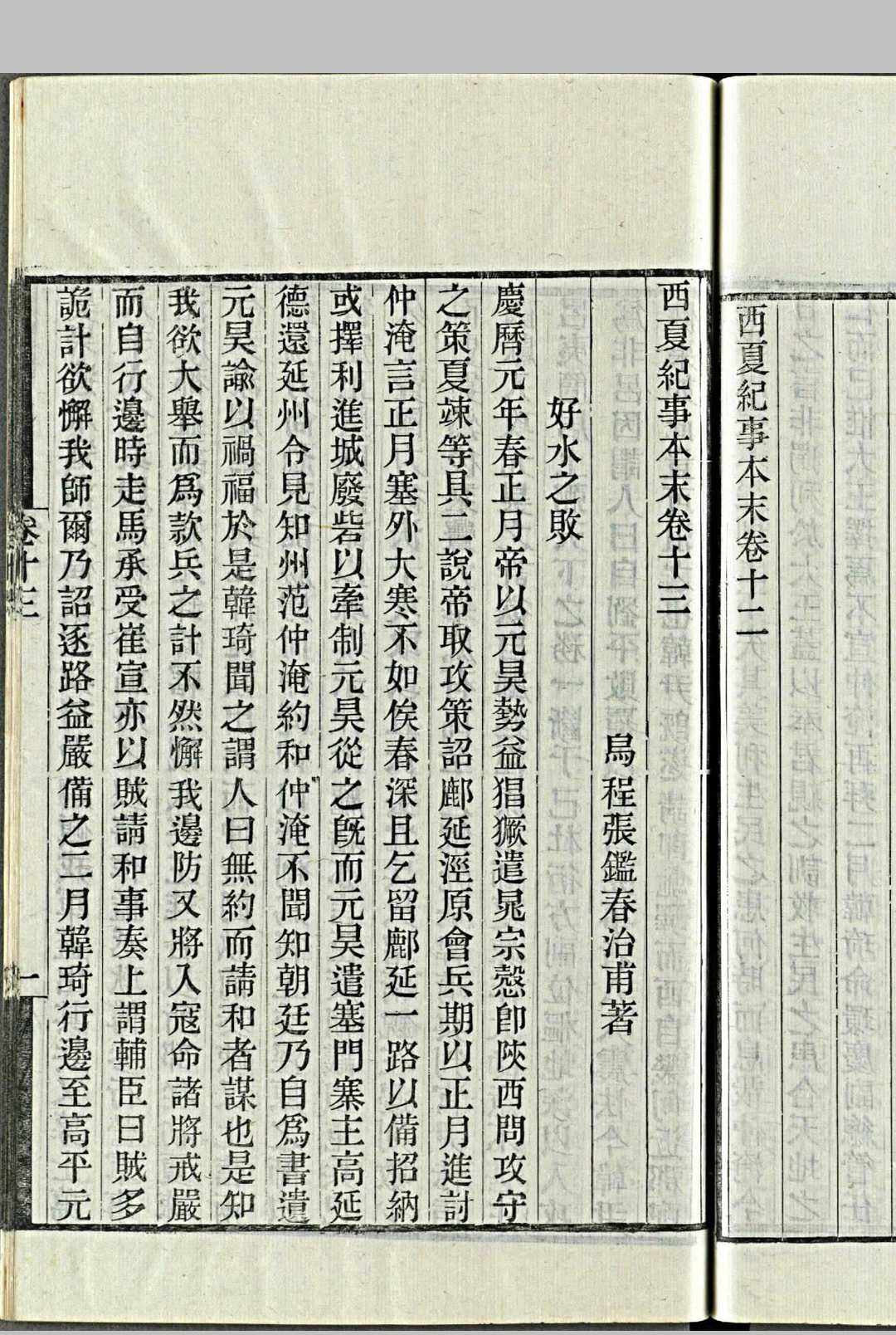 图片[7]中华古籍网-专注古书收集西夏纪事本末.三十六卷.清.张鉴撰.清光绪十一年金陵刊本中华古籍网-专注古书收集中华古籍网