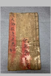 守真堂张天师救急灵光治邪-中华古籍网-专注古书收集中华古籍网-专注古书收集