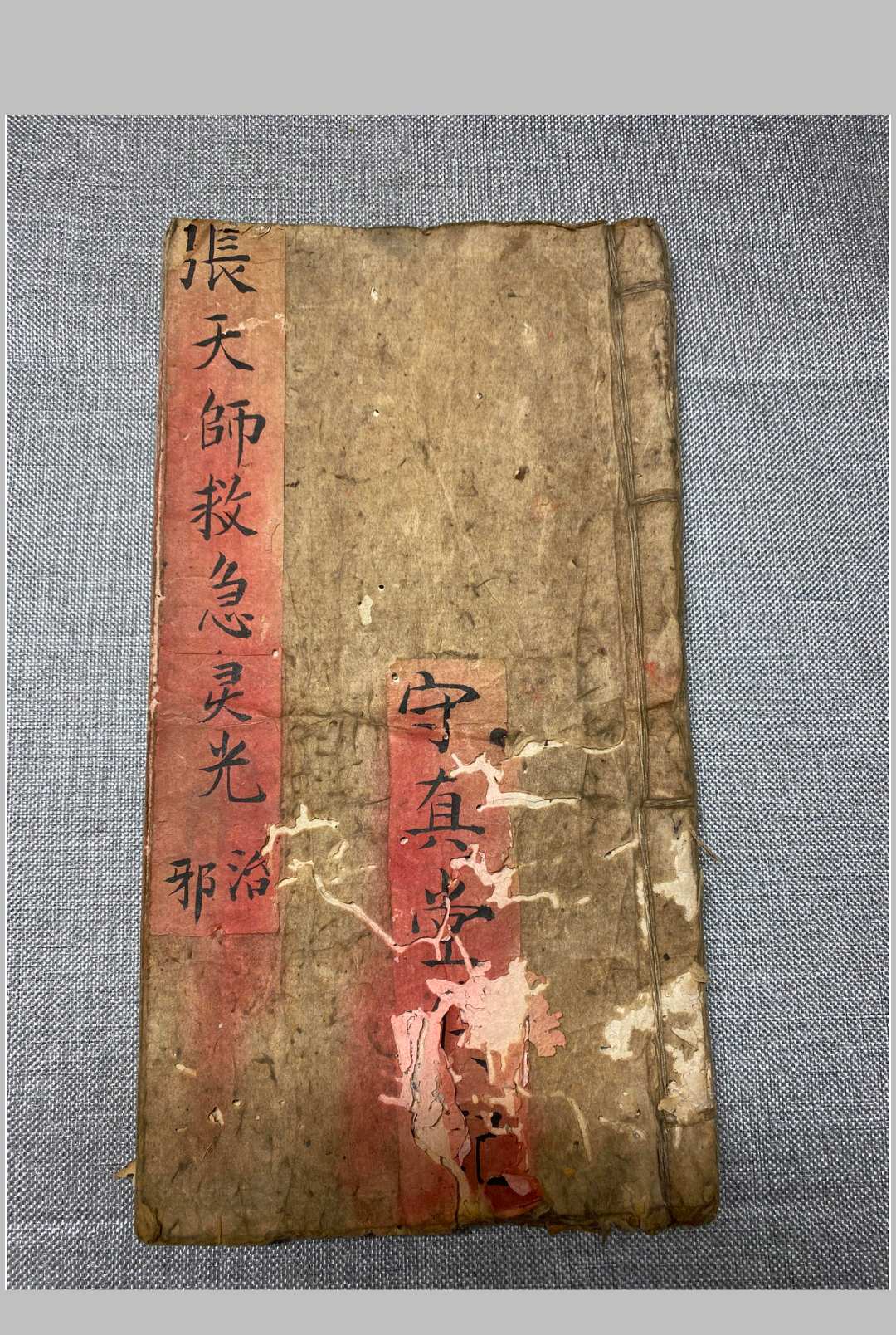 守真堂张天师救急灵光治邪-中华古籍网-专注古书收集中华古籍网-专注古书收集