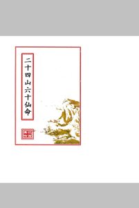 二十四山六十仙命中华古籍网-专注古书收集中华古籍网