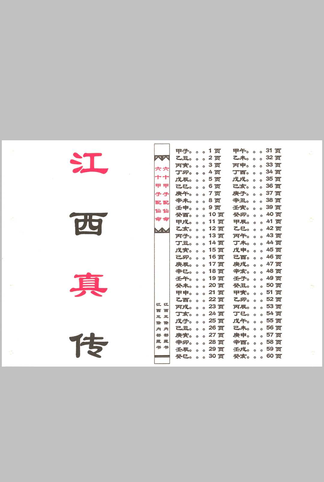 图片[2]中华古籍网-专注古书收集二十四山六十仙命中华古籍网-专注古书收集中华古籍网