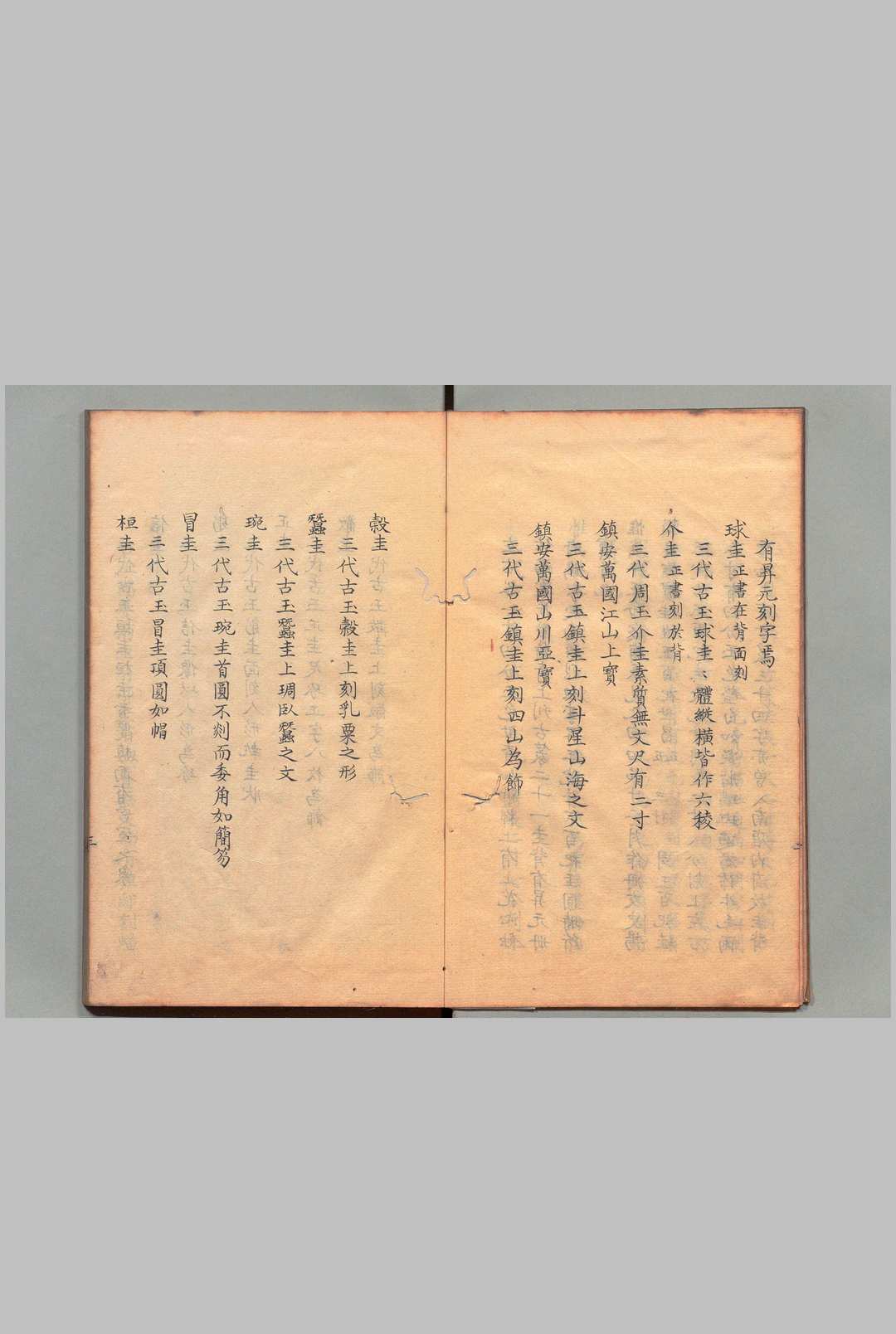 图片[2]中华古籍网-专注古书收集古玉文字记 ２卷 陆绍曾 清 享和3年 , 昌平黌中华古籍网-专注古书收集中华古籍网
