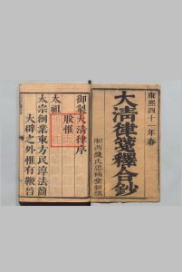 大清律笺释合钞 30卷首１卷  ,清康熙41年 , 钱氏思补堂中华古籍网-专注古书收集中华古籍网
