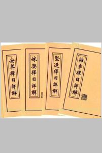 择日详解全套中华古籍网-专注古书收集中华古籍网