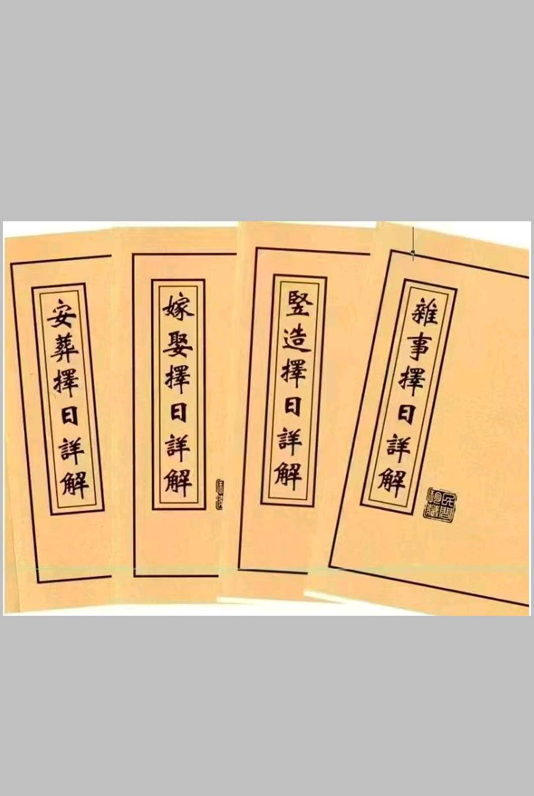 择日详解全套中华古籍网-专注古书收集中华古籍网