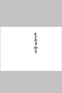 先天丧事密旨中华古籍网-专注古书收集中华古籍网