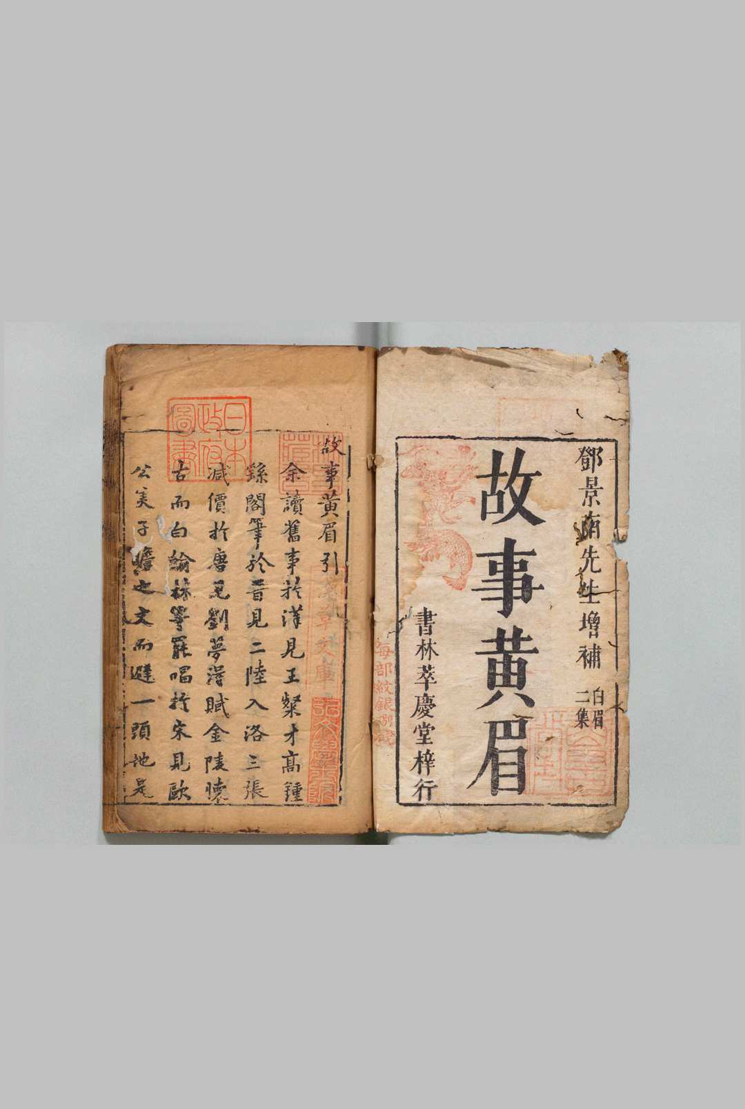 精选故事黄眉 10卷 邓志谟 明刊本 , 余氏萃庆堂中华古籍网-专注古书收集中华古籍网