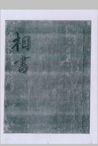 相书-中华古籍网-专注古书收集中华古籍网-专注古书收集