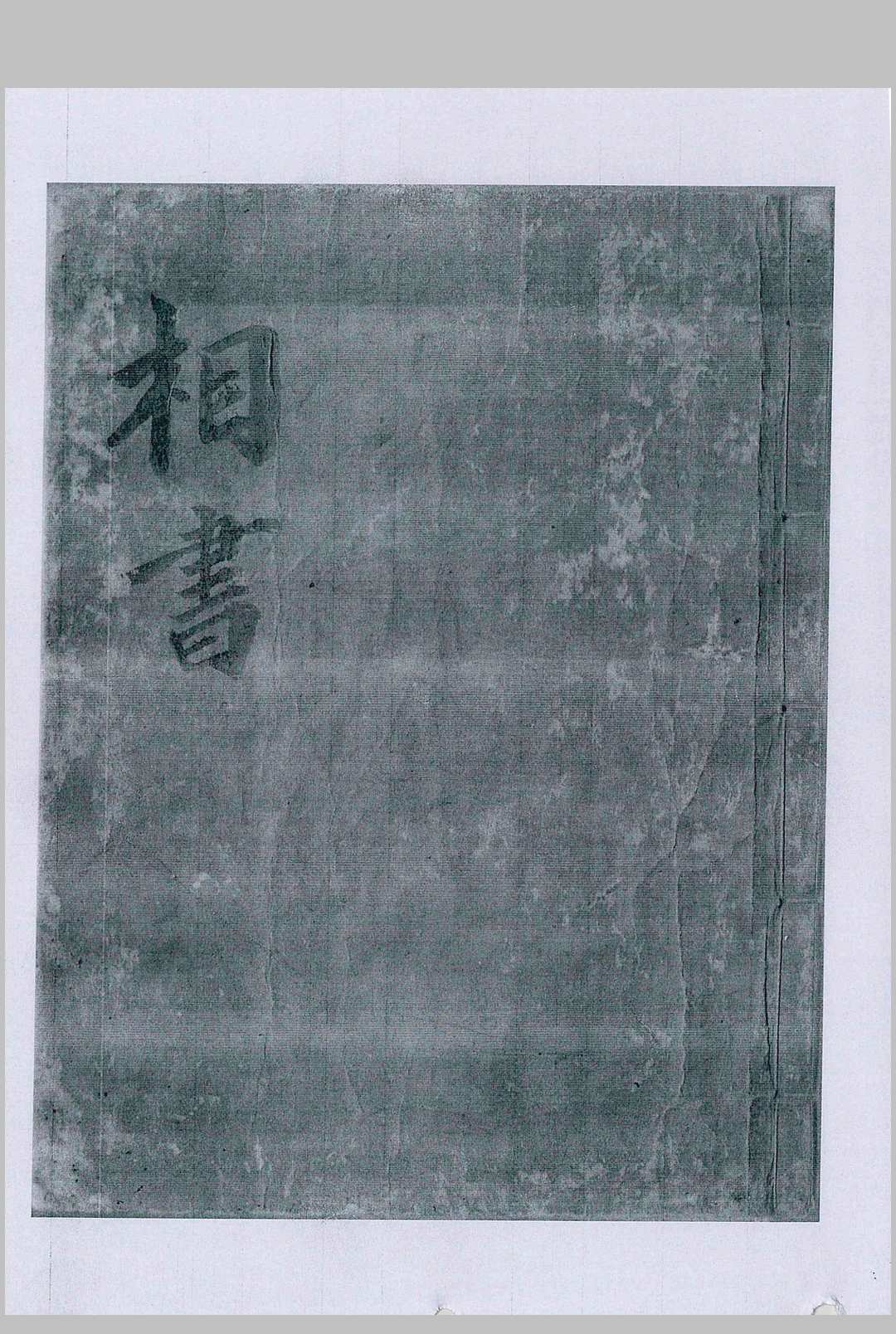 相书-中华古籍网-专注古书收集中华古籍网-专注古书收集