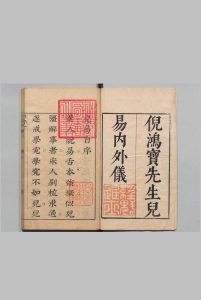 儿易内仪以 ６卷 儿易外仪 15卷 倪元璐 明崇祯14年中华古籍网-专注古书收集中华古籍网