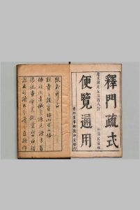 雅俗通用释门疏式 10卷 释冰雪(明)刊本 , 知儒精舍中华古籍网-专注古书收集中华古籍网